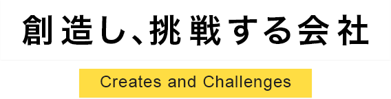 創造し、挑戦する会社