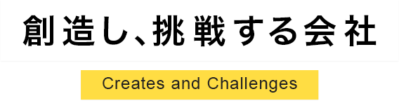 創造し、挑戦する会社